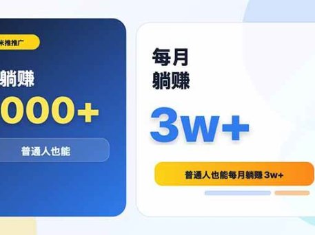 米推推广日躺赚1000+普通人也能每月躺赚3w+