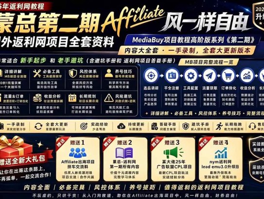 2026国外返利网高阶二期教程，深耕MediaBuy项目变现玩法，系统化进阶突破运营收益瓶颈