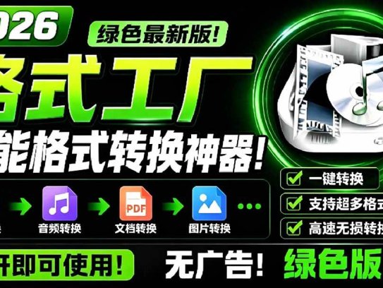 2026格式工厂绿色最新版！万能格式转换神器，一键音视频文档格式转换，打开即可使用，无广告