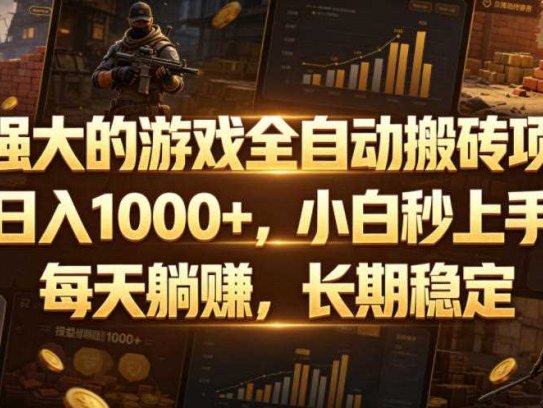 超强大的游戏全自动搬砖项目，日入1000+，小白秒上手，每天躺賺，长期稳定【揭秘】