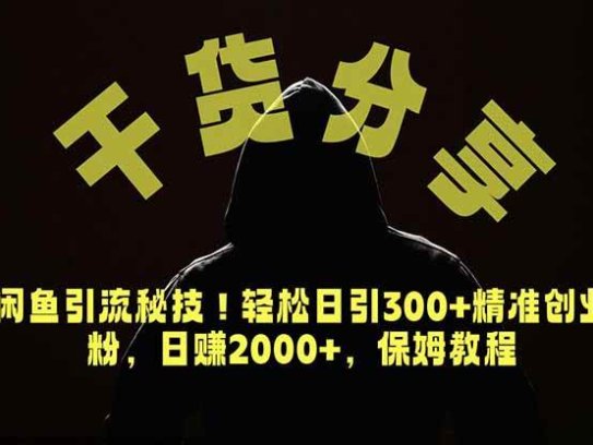 价值6980的干货分享，闲鱼引流秘技！轻松日引300+精准创业粉，2年翻身实现财务自由