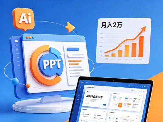 ai+PPT最新玩法，月入2万掌握AI工具，解锁PPT高效创作与变现技巧3天入门，实战案例·副业指南
