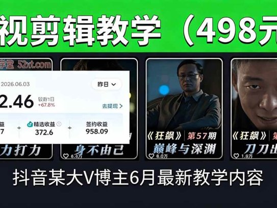抖音大V博主6月影视剪辑教学，素材处理+二次剪辑+爆款文案全流程，可做独家精选分成计划等