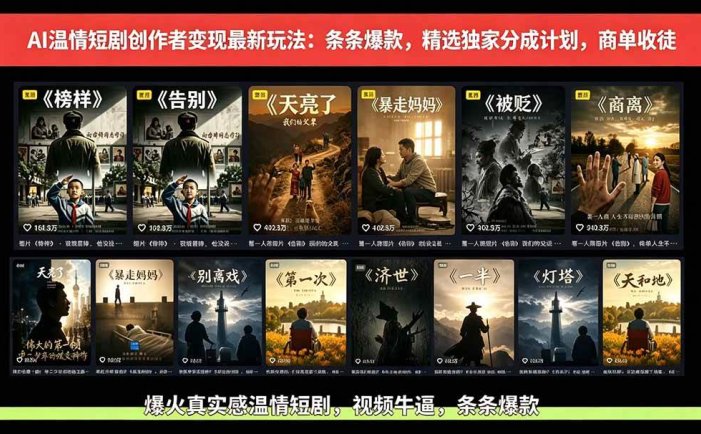 AI温情短剧创作者变现最新玩法：视频牛逼，条条爆款，精选独家分成计划，商单收徒