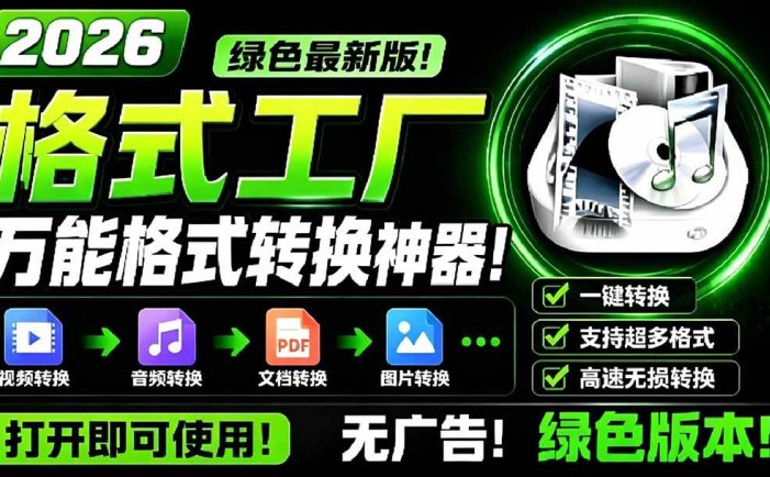 2026格式工厂绿色最新版！万能格式转换神器，一键音视频文档格式转换，打开即可使用，无广告