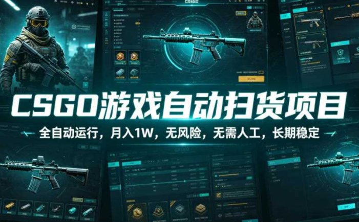CSGO游戏自动扫货项目，全自动运行，月入1W，无风险，无需人工，长期稳定【揭秘】