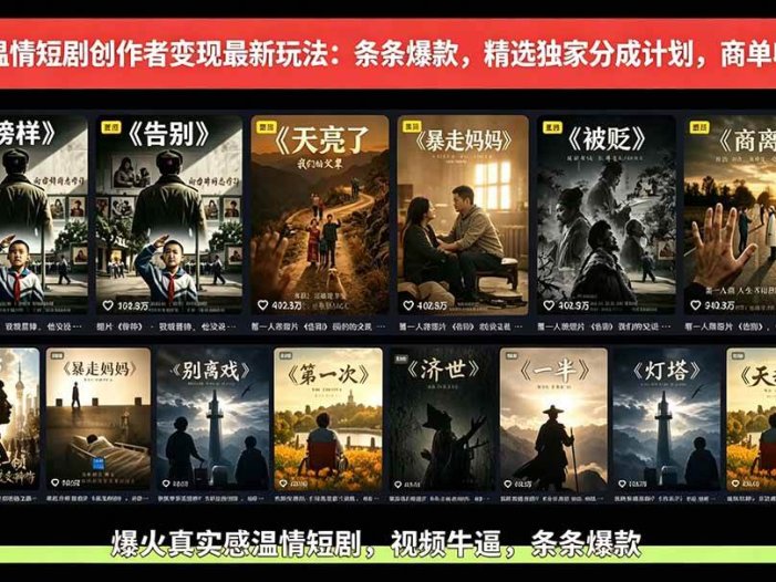 AI温情短剧创作者变现最新玩法：视频牛逼，条条爆款，精选独家分成计划，商单收徒