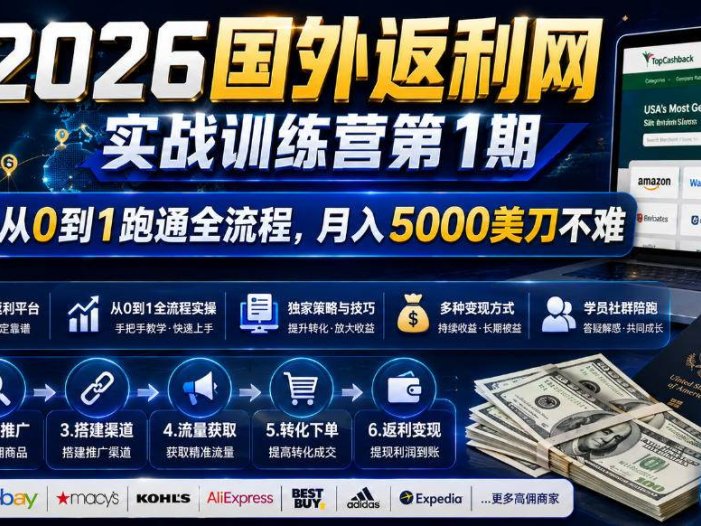 2026国外返利网实战变现营-第一期，从零拆解项目逻辑与流程，跑通完整变现链路，月入5000美金