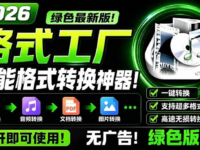 2026格式工厂绿色最新版！万能格式转换神器，一键音视频文档格式转换，打开即可使用，无广告